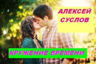 Алексей Суслов. Кружение времени