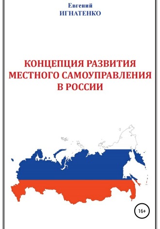 Обложка книги «Концепция развития местного самоуправления в России»