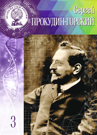 Людмила Сёмова. Сергей Прокудин-Горский