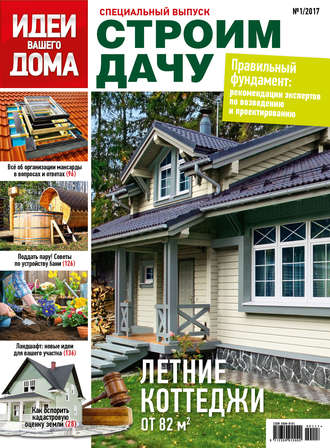 Обложка книги «Идеи Вашего Дома. Спецвыпуск №01/2017»