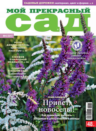 Обложка книги «Мой прекрасный сад №04/2017»