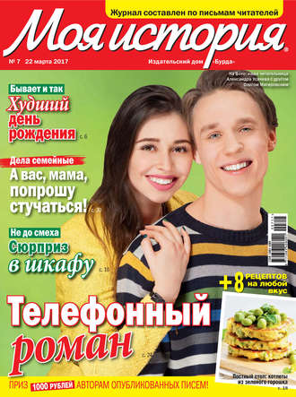 Обложка книги «Журнал «Моя история» №07/2017»