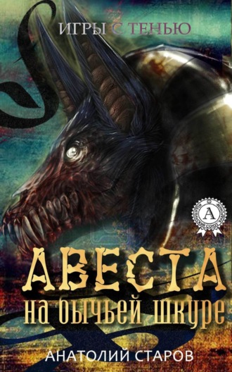 Обложка книги «Авеста на бычьей шкуре»