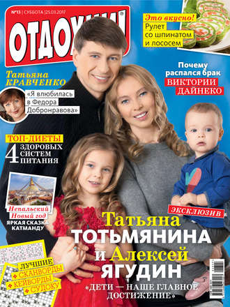Обложка книги «Журнал «Отдохни!» №13/2017»