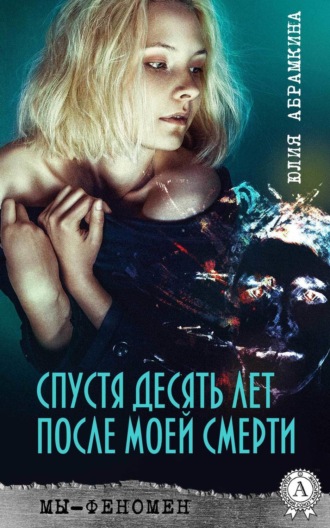 Обложка книги «Спустя десять лет после моей смерти»