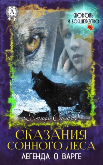 Обложка книги «Сказания сонного леса. Легенда о варге»
