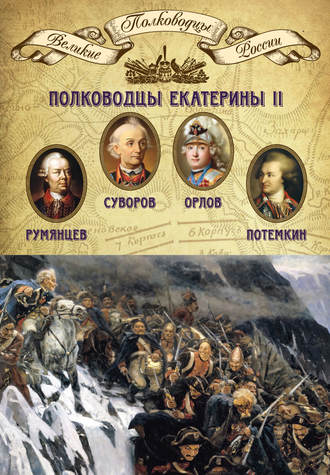 Группа авторов. Полководцы Екатерины II. Петр Румянцев, Александр Суворов, Алексей Орлов, Григорий Потемкин