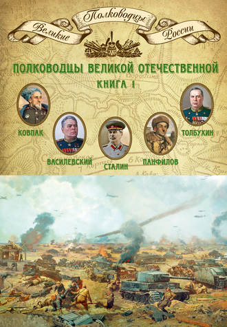 Группа авторов. Полководцы Великой Отечественной. Книга 1. Иосиф Сталин, Сидор Ковпак, Иван Панфилов, Федор Толбухин, Александр Василевский