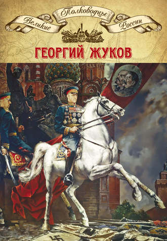 Группа авторов. Полководцы Великой Отечественной. Книга 4. Георгий Жуков