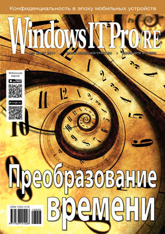 Обложка книги «Windows IT Pro/RE №03/2017»