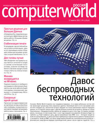 Обложка книги «Журнал Computerworld Россия №03/2017»
