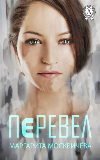 Обложка книги «Перевел»