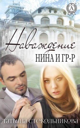 Обложка книги «Наваждение»