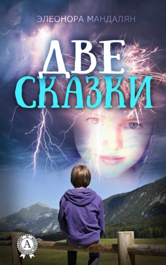 Обложка книги «Две сказки»
