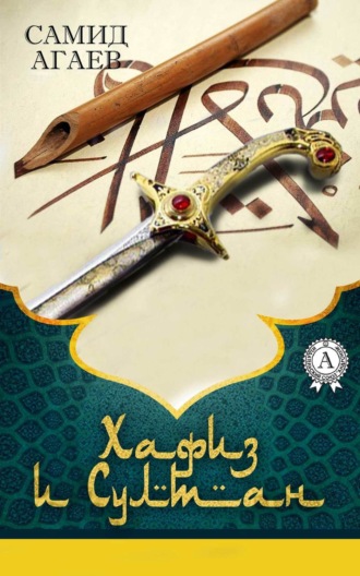 Обложка книги «Хафиз и султан»