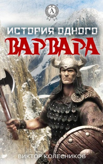 Обложка книги «История одного варвара»