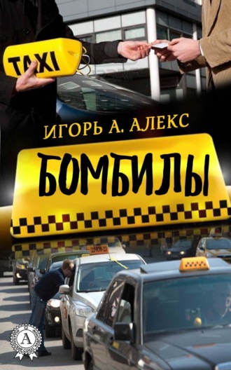 Обложка книги «Бомбилы»