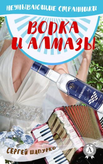 Обложка книги «Водка и алмазы»