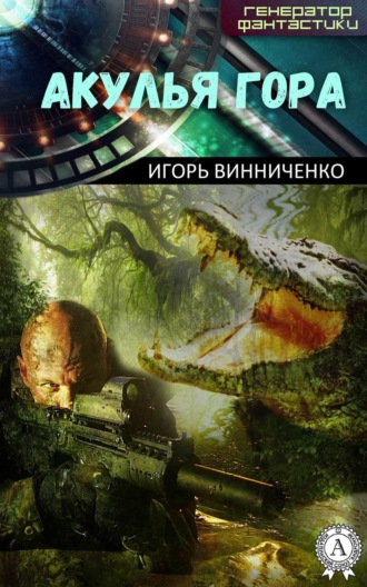 Обложка книги «Акулья гора»