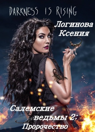 Обложка книги «Салемские ведьмы. 2 часть.»