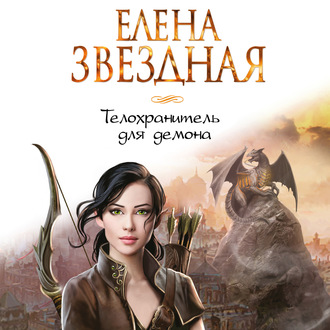 Обложка книги «Телохранитель для демона»