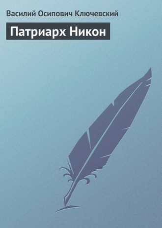 Обложка книги «Патриарх Никон»