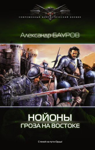 Обложка книги «Нойоны. Гроза на востоке»