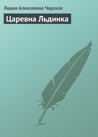 Обложка книги «Царевна Льдинка»