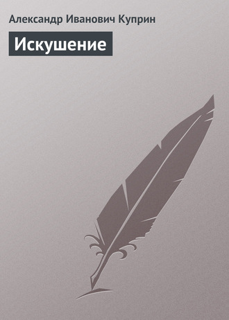 Обложка книги «Искушение»