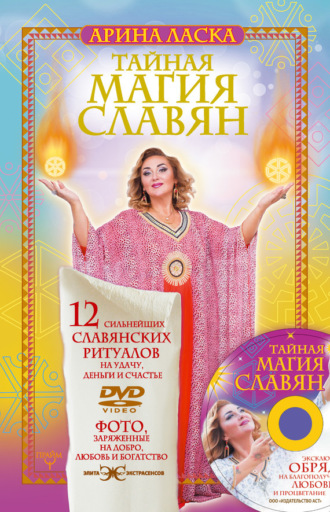 Обложка книги «Тайная магия славян. 12 сильнейших славянских ритуалов на удачу, деньги и счастье»