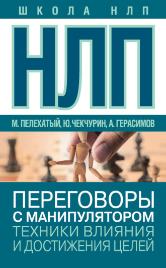 Обложка книги «НЛП. Переговоры с манипулятором. Техники влияния и достижения целей»