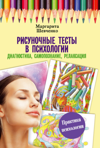 Обложка книги «Рисуночные тесты в психологии: диагностика, самопознание, релаксация»