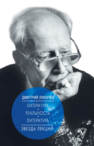 Дмитрий Лихачев. Литература – реальность – литература