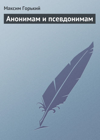 Обложка книги «Анонимам и псевдонимам»