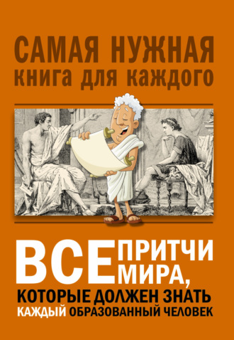 Обложка книги «Все притчи мира, которые должен знать каждый образованный человек»