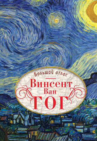 Обложка книги «Винсент Ван Гог. Большой атлас»