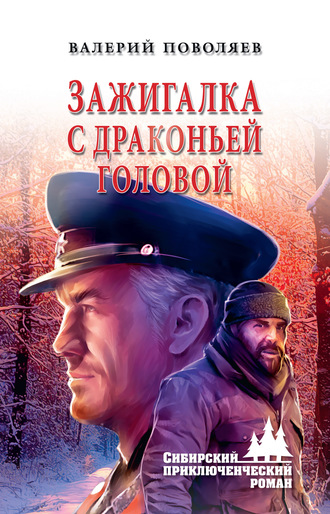 Обложка книги «Зажигалка с драконьей головой»
