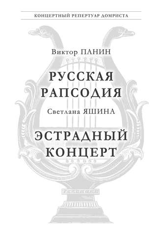Обложка книги «Панин В. Русская Рапсодия. Яшина С. Эстрадный концерт»