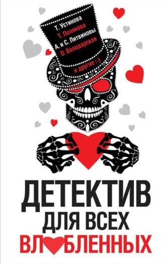 Обложка книги «Детектив для всех влюбленных»