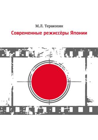Обложка книги «Современные режиссеры Японии»