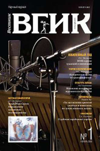 Обложка книги «Вестник ВГИК №1 ноябрь 2009»