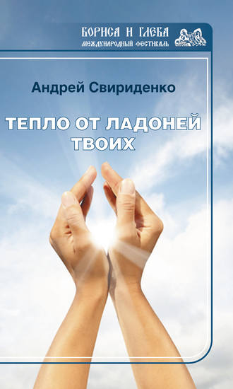 Обложка книги «Тепло от ладоней твоих»