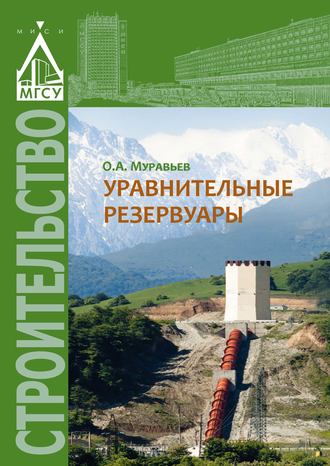 Обложка книги «Уравнительные резервуары»