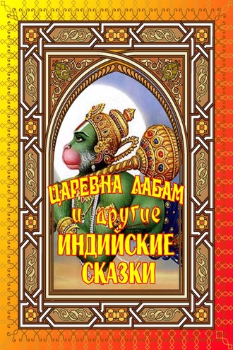 Обложка книги «Царевна Лабам и другие Индийские сказки»