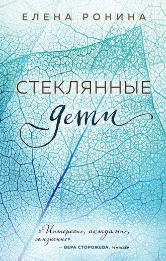 Елена Ронина. Стеклянные дети