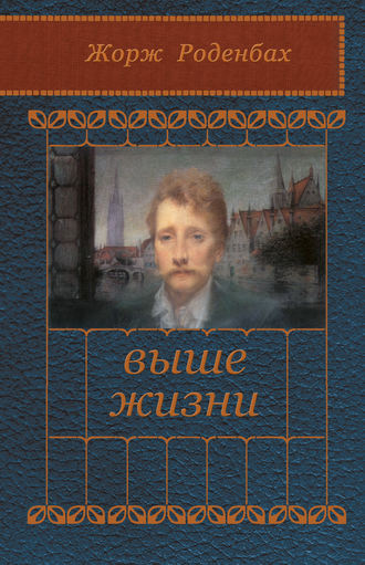 Обложка книги «Выше жизни»