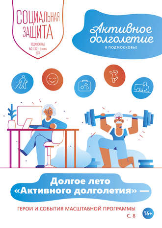 Обложка книги «Социальная защита. Подмосковье №3 (32) 2019»