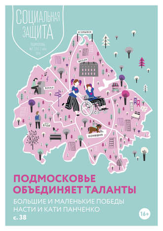 Обложка книги «Социальная защита. Подмосковье №2 (31) 2019»