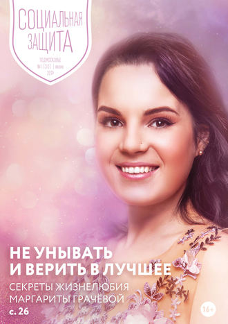 Обложка книги «Социальная защита. Подмосковье №1 (30) 2019»