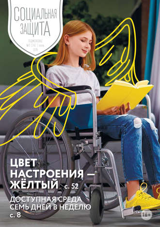Обложка книги «Социальная защита. Подмосковье №3 (28) 2018»
